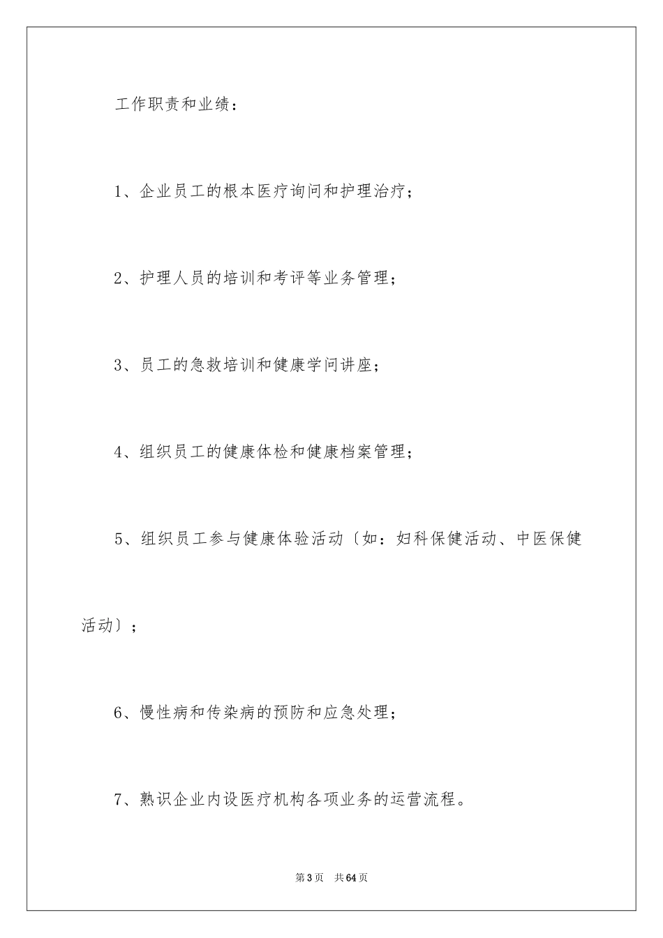 2023护理专业简历1范文.docx_第3页