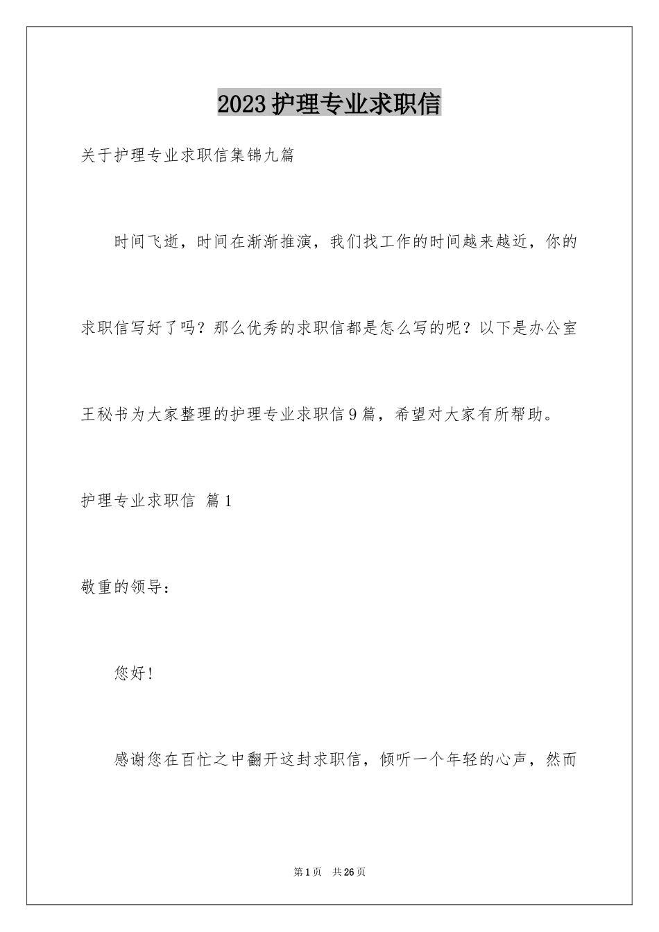 2023护理专业求职信79范文.docx_第1页