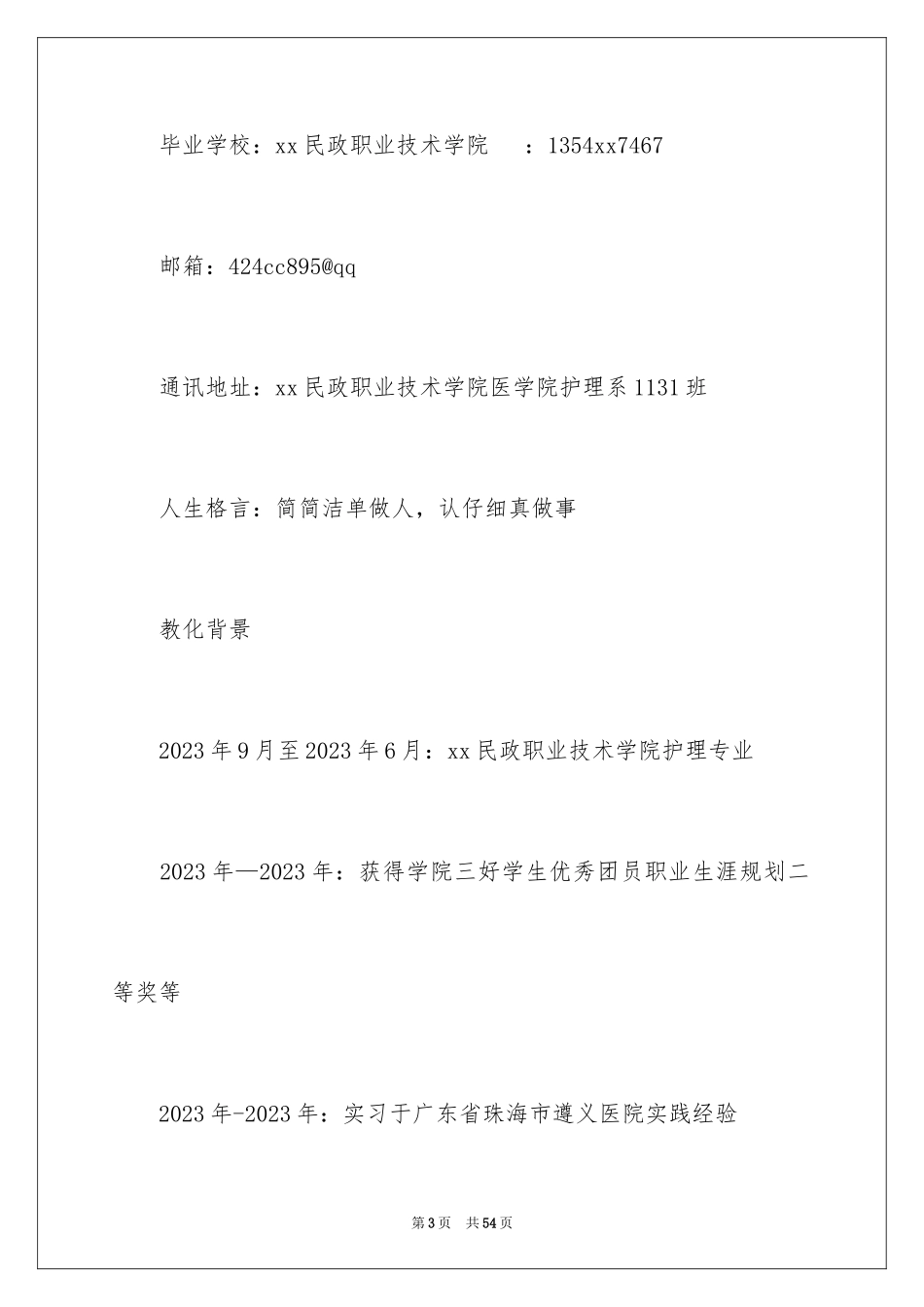 2023护理个人简历3范文.docx_第3页