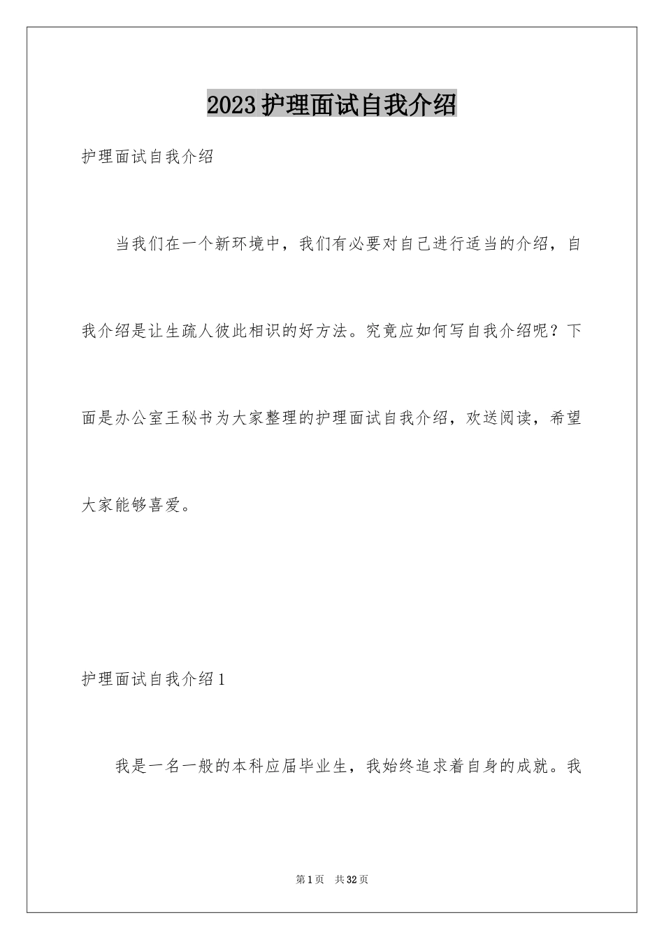 2023护理面试自我介绍14范文.docx_第1页