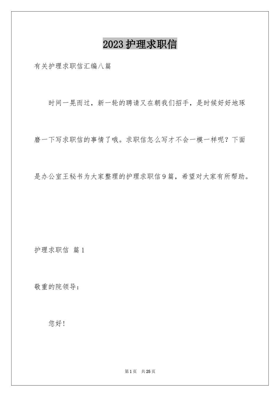 2023护理求职信124范文.docx_第1页