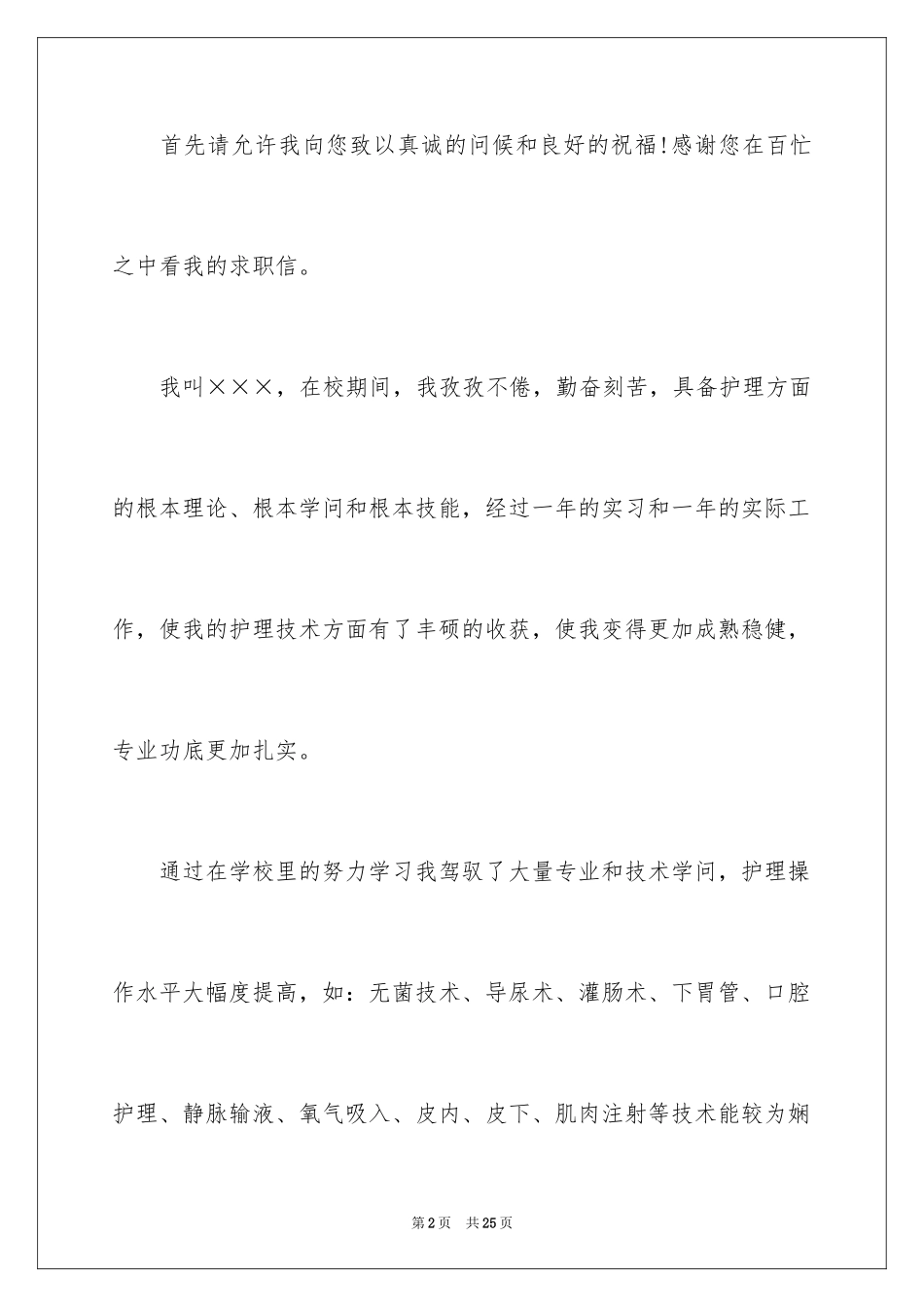 2023护理求职信124范文.docx_第2页