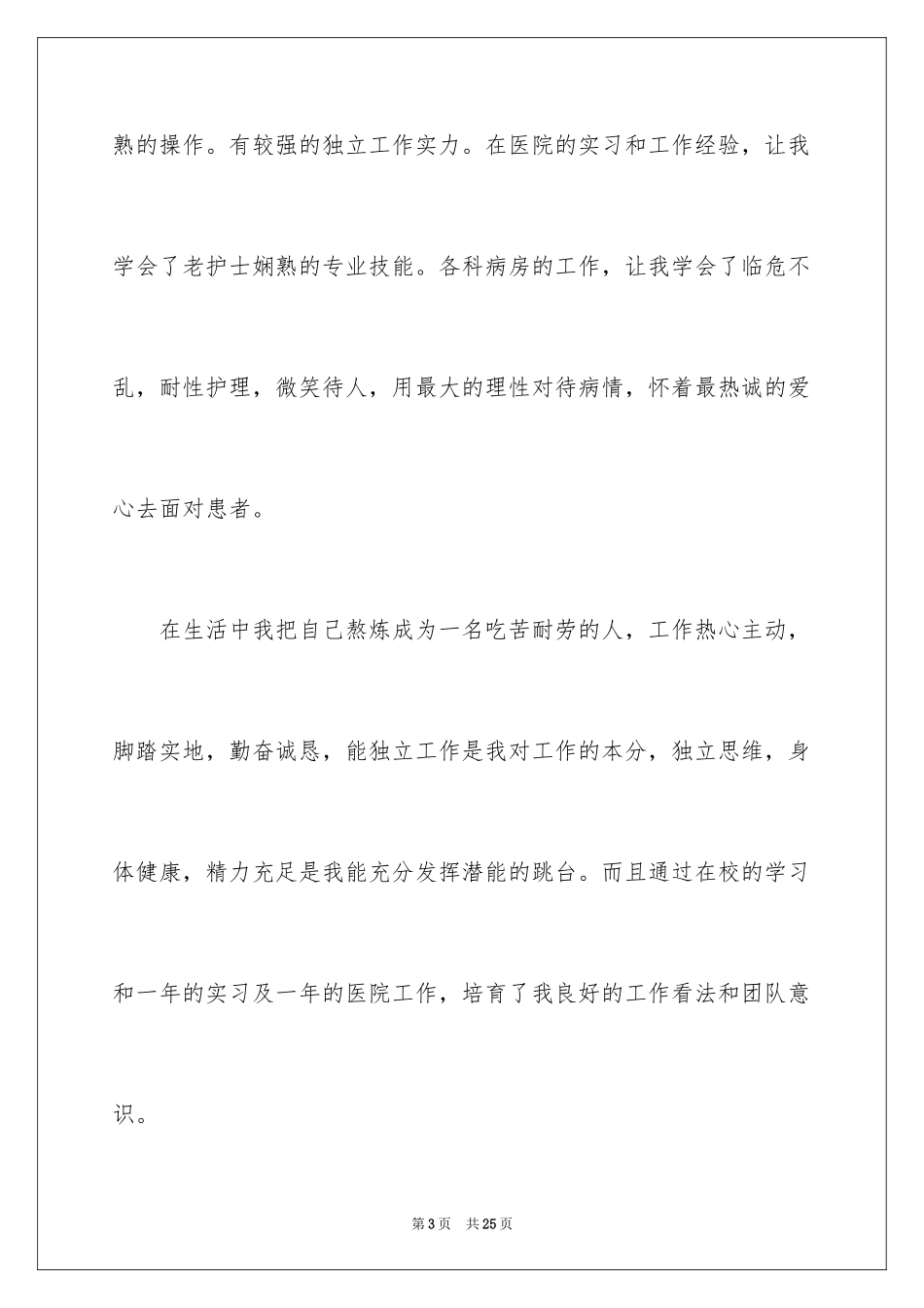 2023护理求职信124范文.docx_第3页