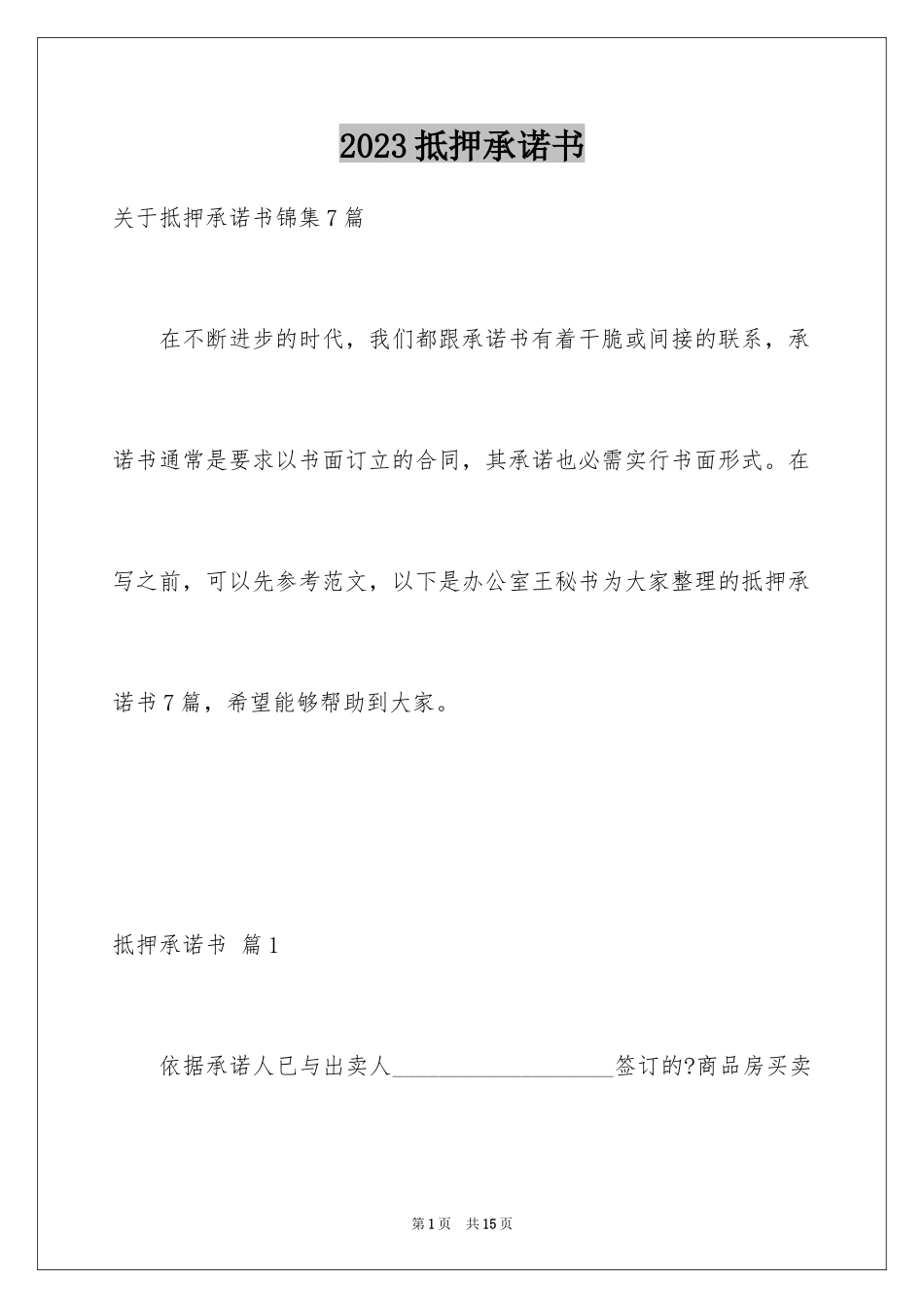 2023抵押承诺书43范文.docx_第1页