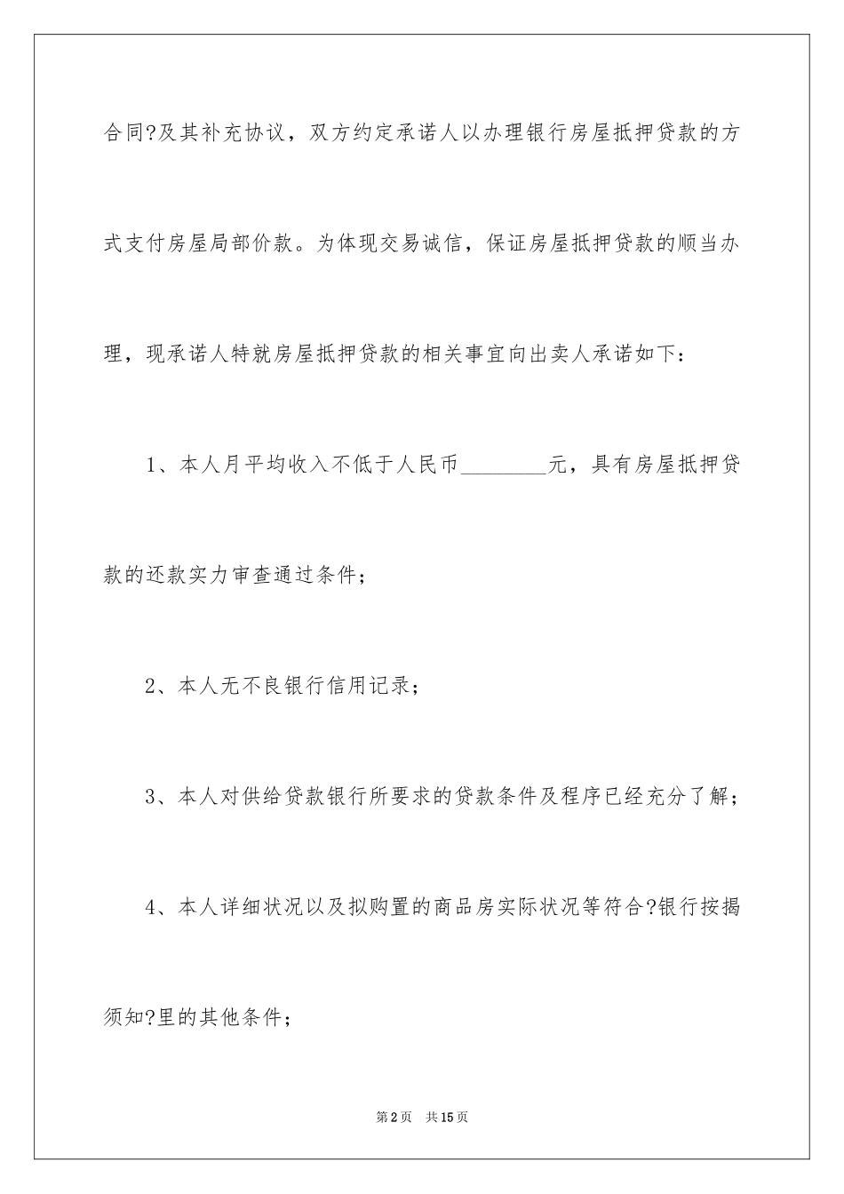 2023抵押承诺书43范文.docx_第2页