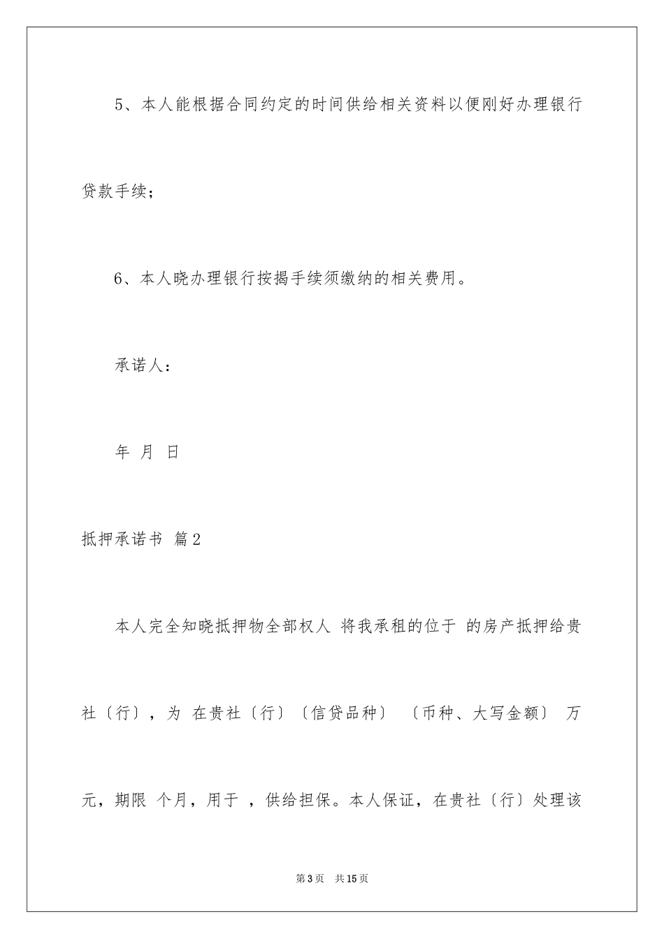 2023抵押承诺书43范文.docx_第3页