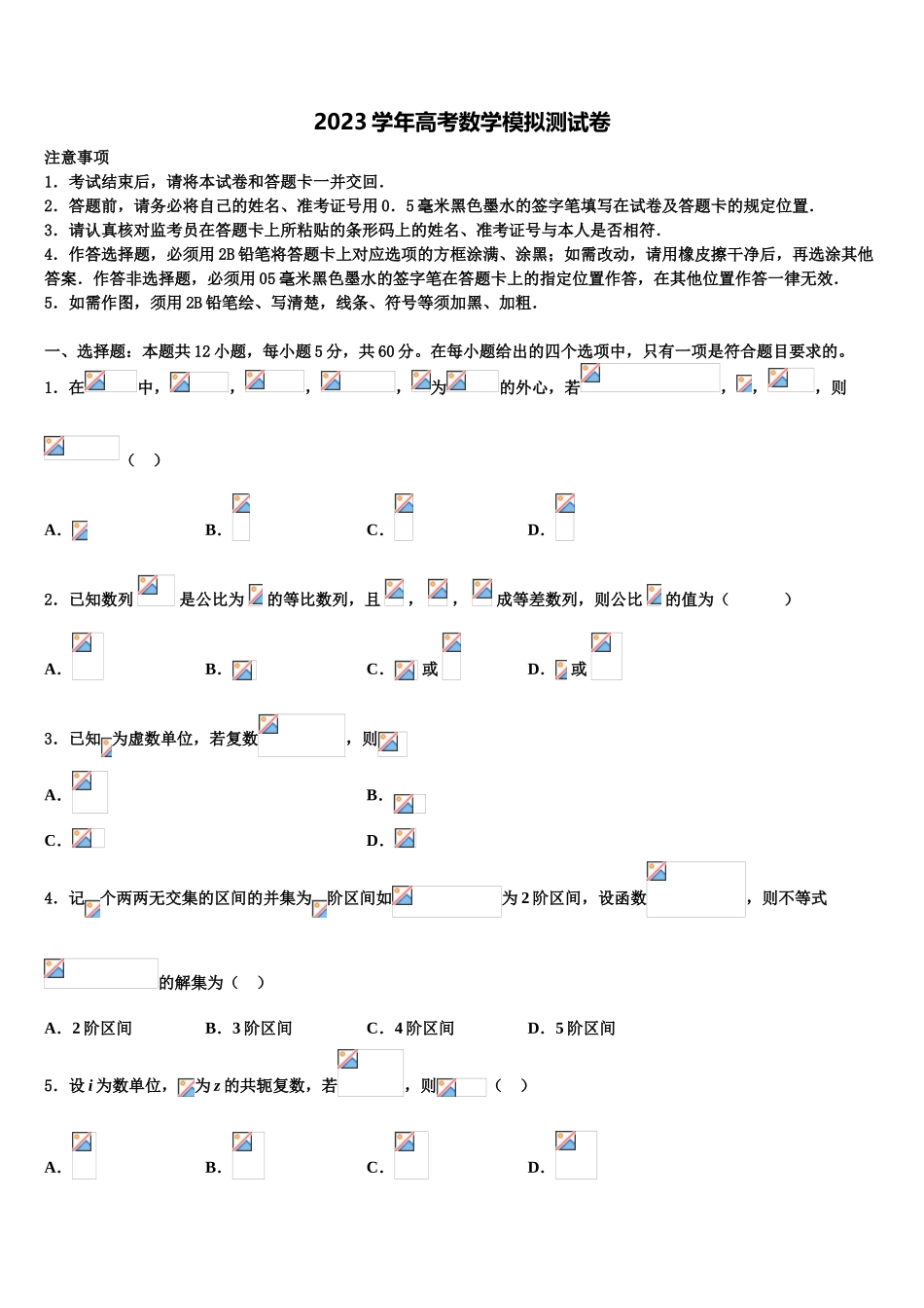 2023届上海市宝山区高境一中高考数学五模试卷（含解析）.doc_第1页