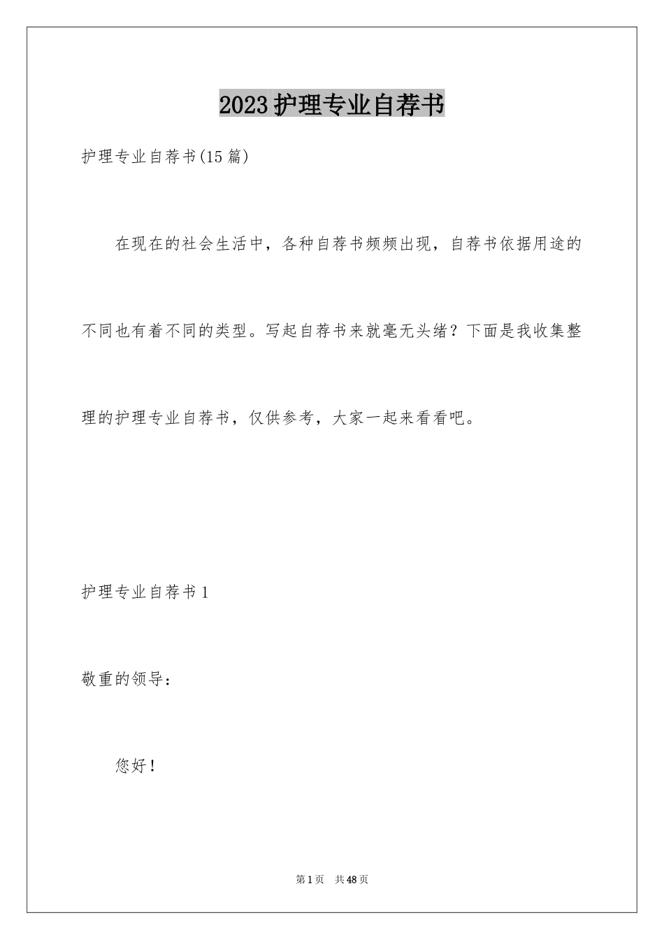 2023护理专业自荐书2范文.docx_第1页