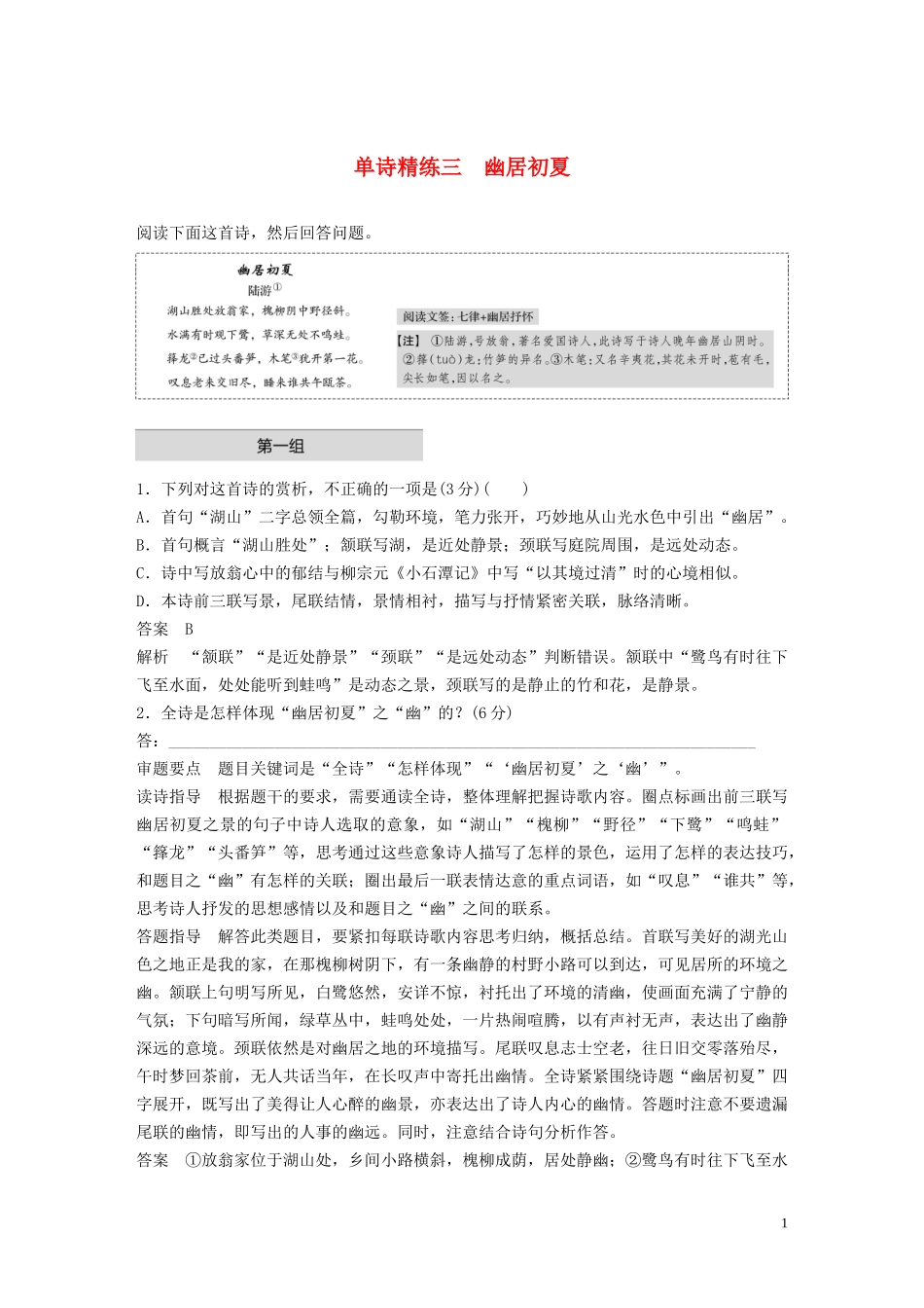 2023学年高考语文增分精练辑古诗鉴赏单诗精练三幽居初夏含解析.docx_第1页