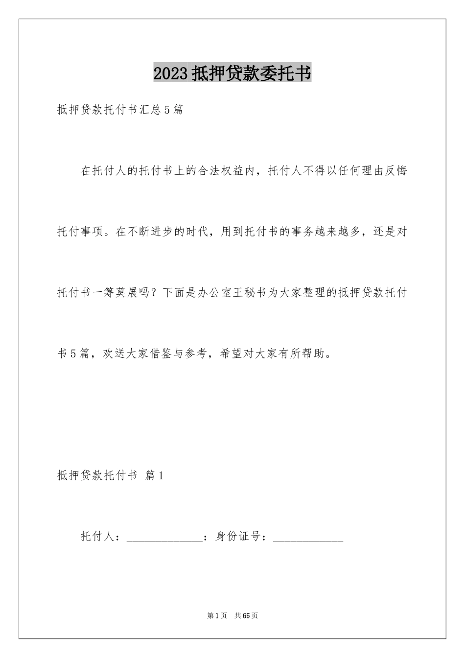 2023抵押贷款委托书3范文.docx_第1页