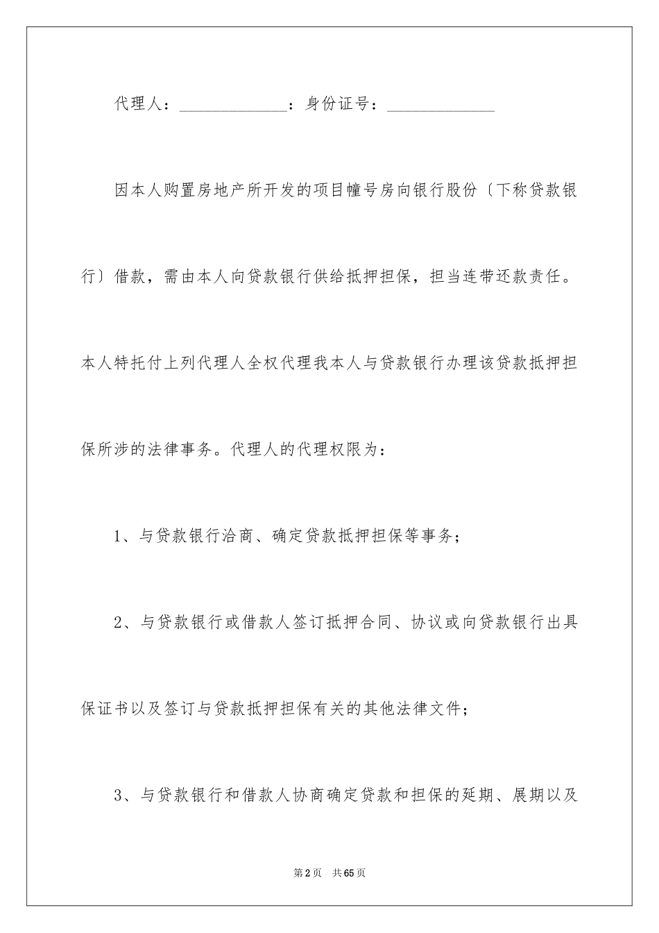 2023抵押贷款委托书3范文.docx_第2页
