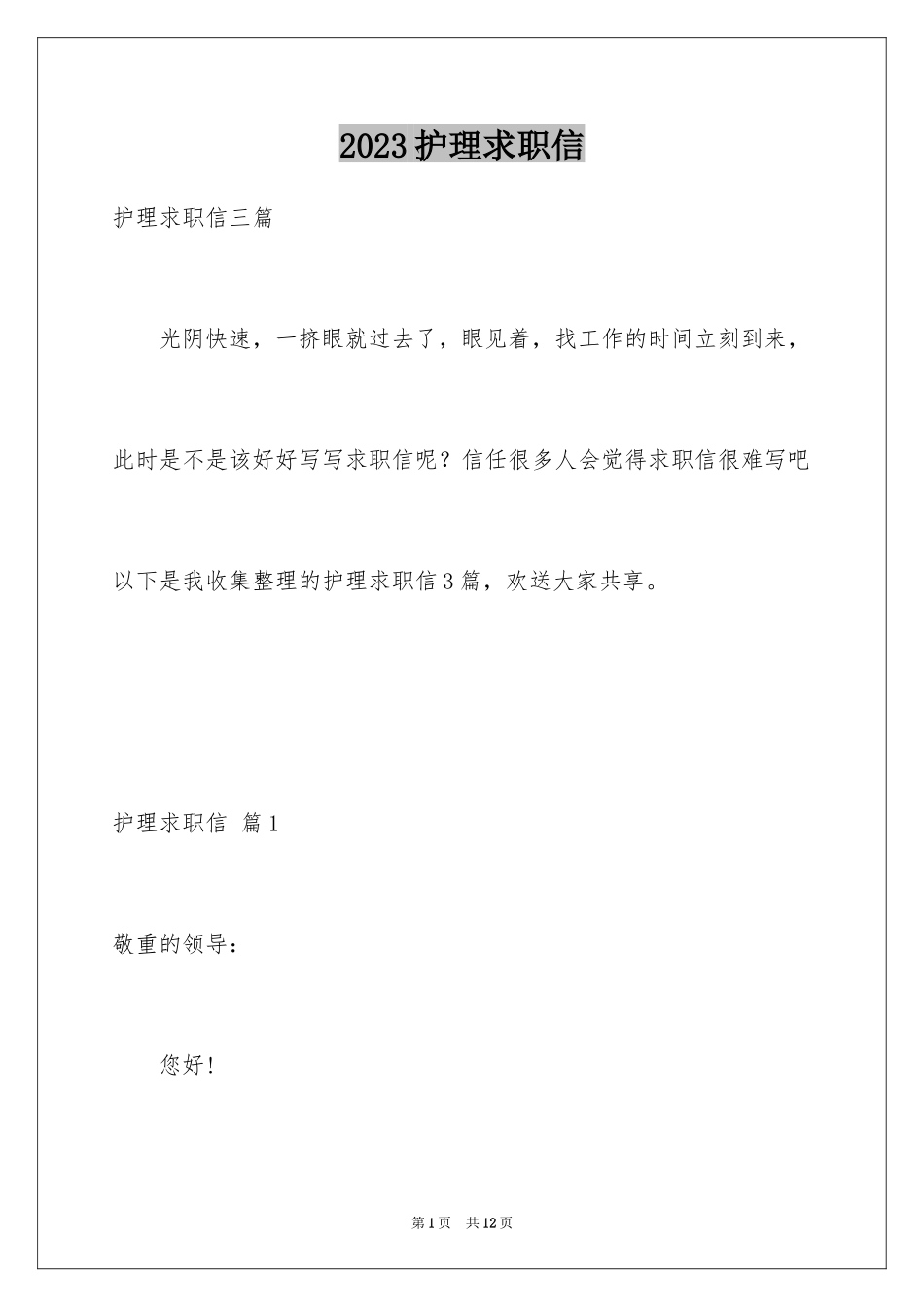 2023护理求职信81范文.docx_第1页