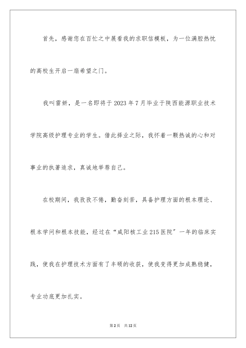 2023护理求职信81范文.docx_第2页