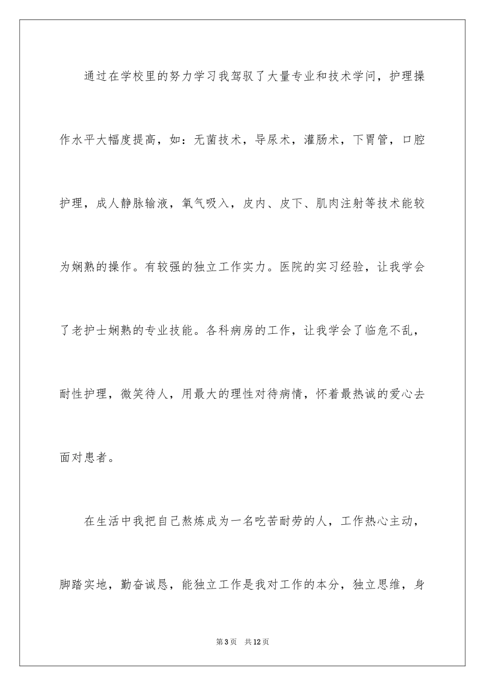 2023护理求职信81范文.docx_第3页
