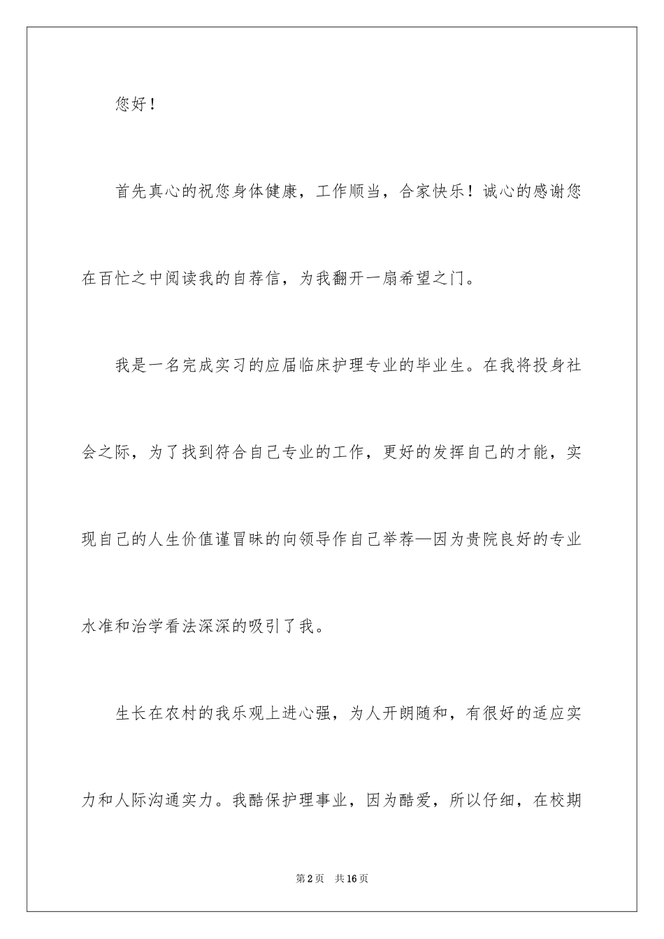 2023护理专业自荐信32范文.docx_第2页
