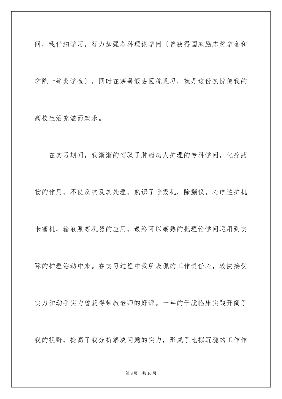 2023护理专业自荐信32范文.docx_第3页