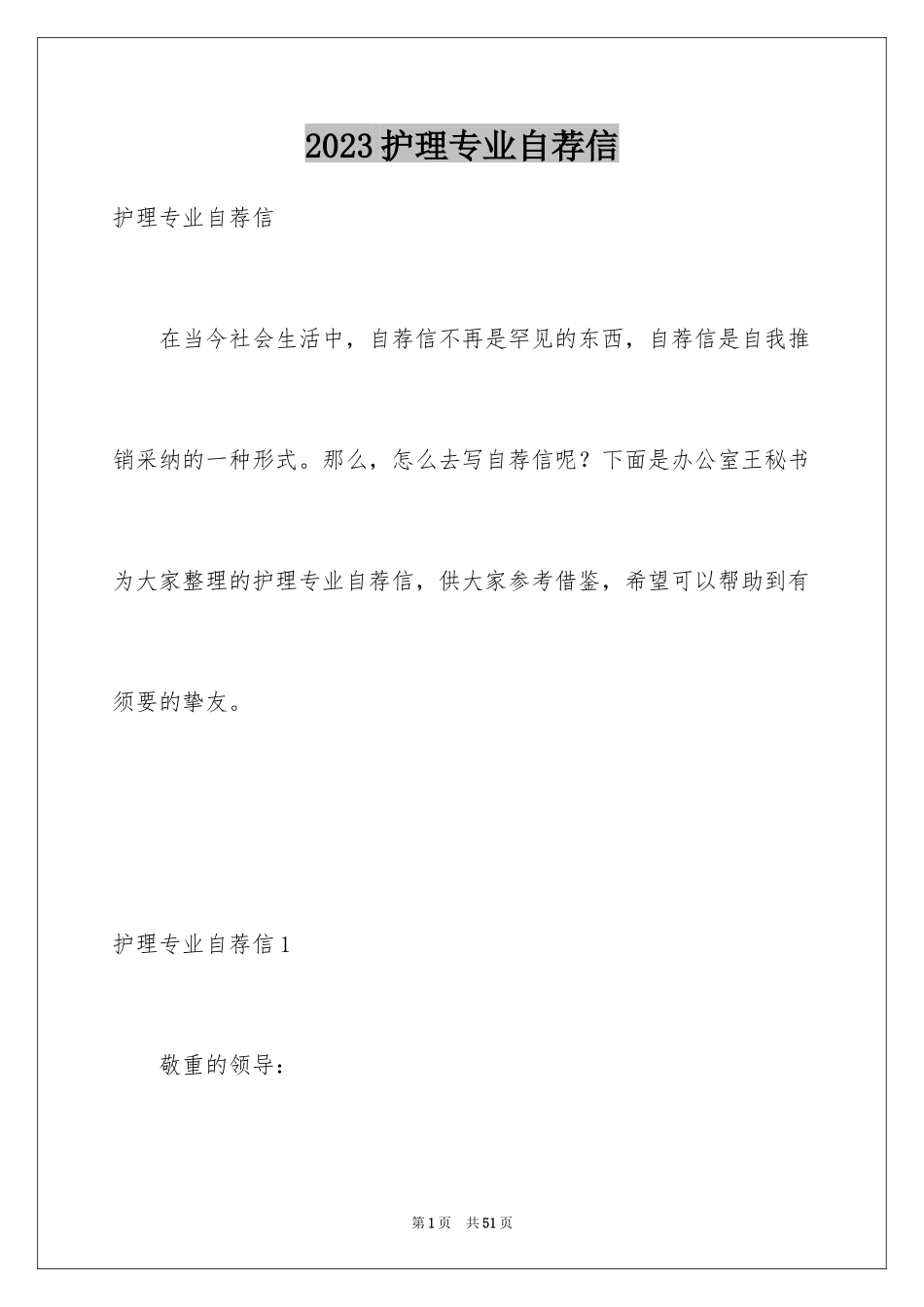 2023护理专业自荐信42范文.docx_第1页