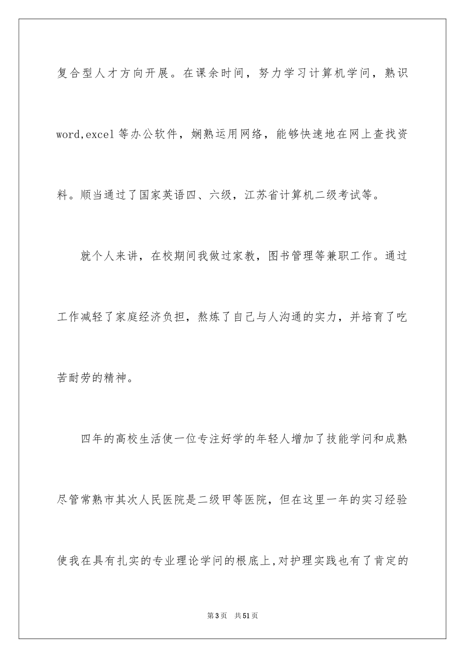 2023护理专业自荐信42范文.docx_第3页
