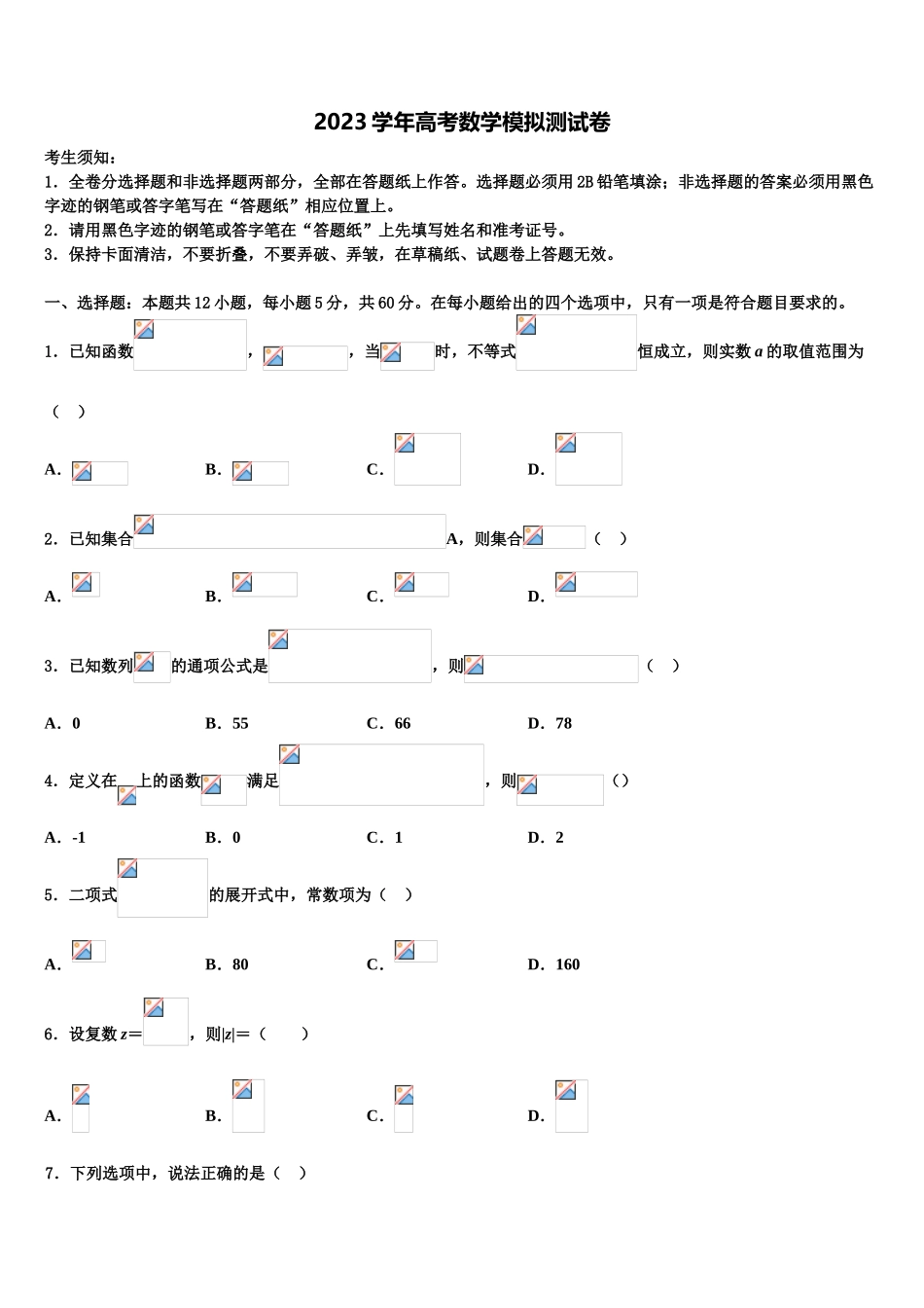 2023届上海市嘉定区市级名校高考全国统考预测密卷数学试卷（含解析）.doc_第1页