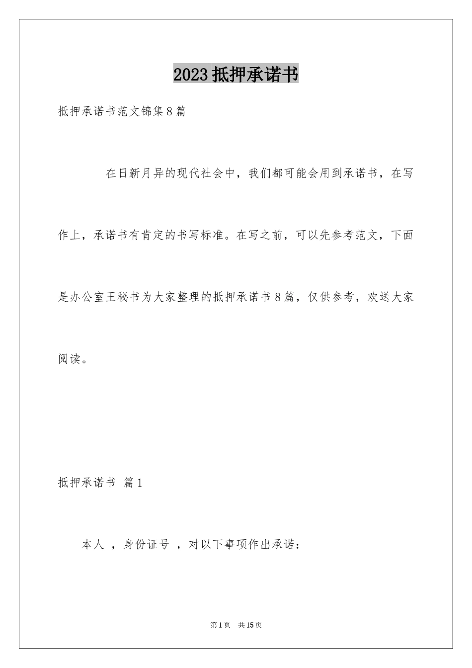 2023抵押承诺书5范文.docx_第1页