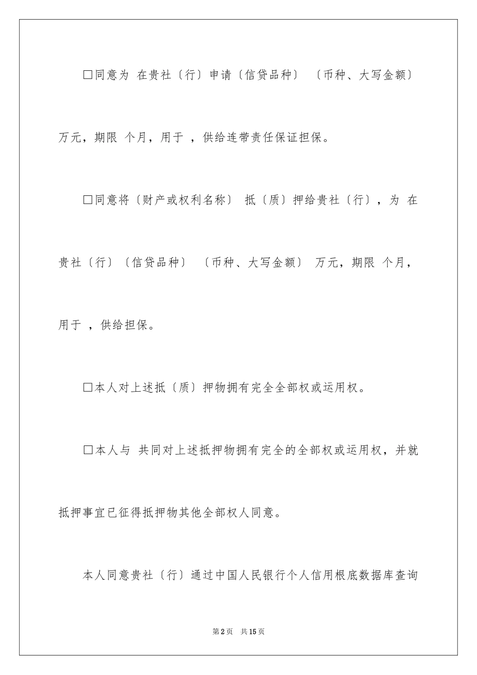 2023抵押承诺书5范文.docx_第2页