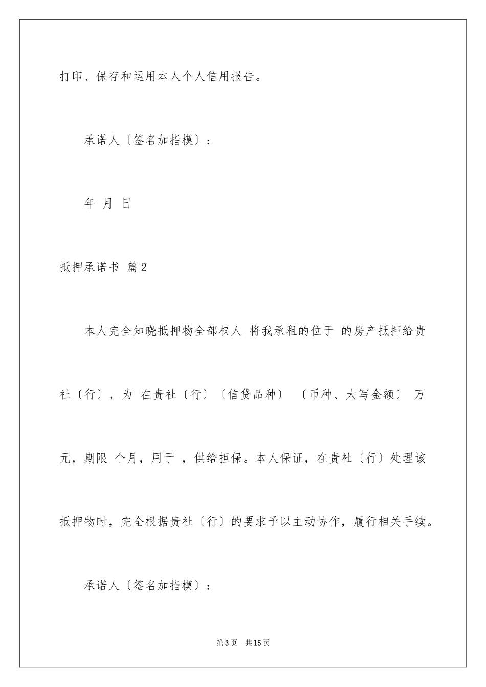 2023抵押承诺书5范文.docx_第3页