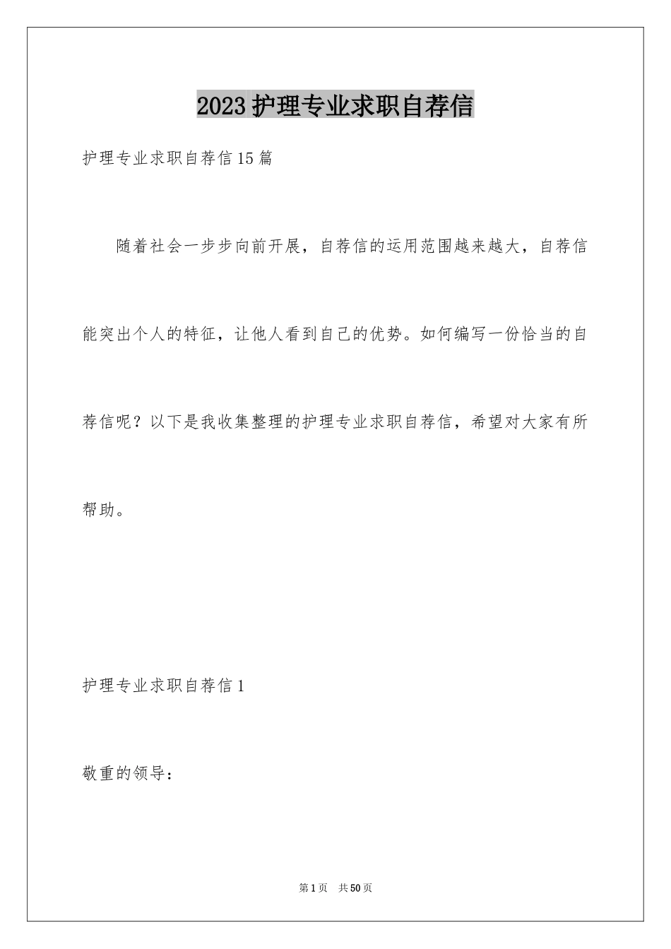 2023护理专业求职自荐信4范文.docx_第1页