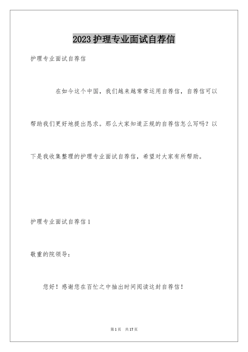 2023护理专业面试自荐信范文.docx_第1页