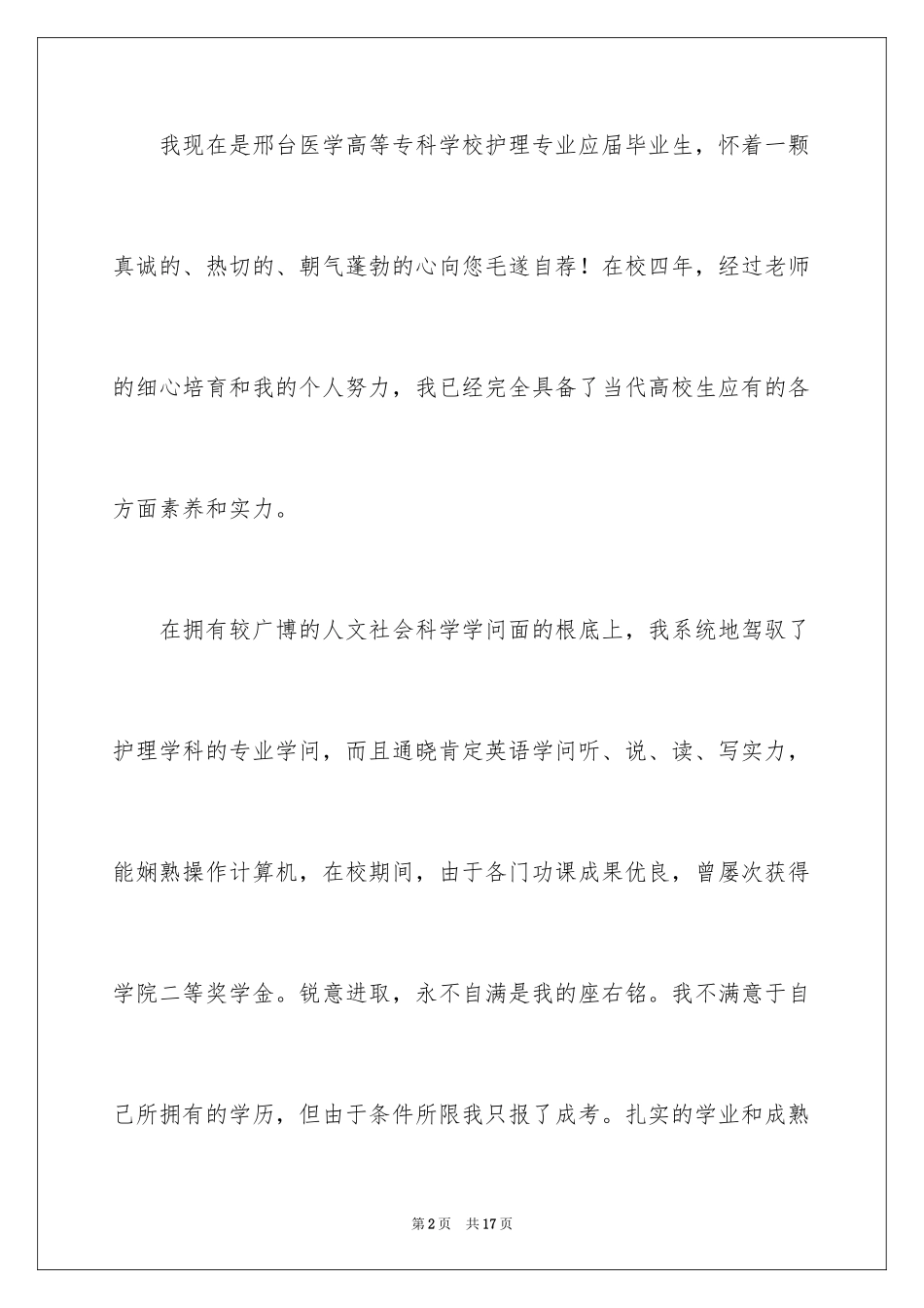2023护理专业面试自荐信范文.docx_第2页