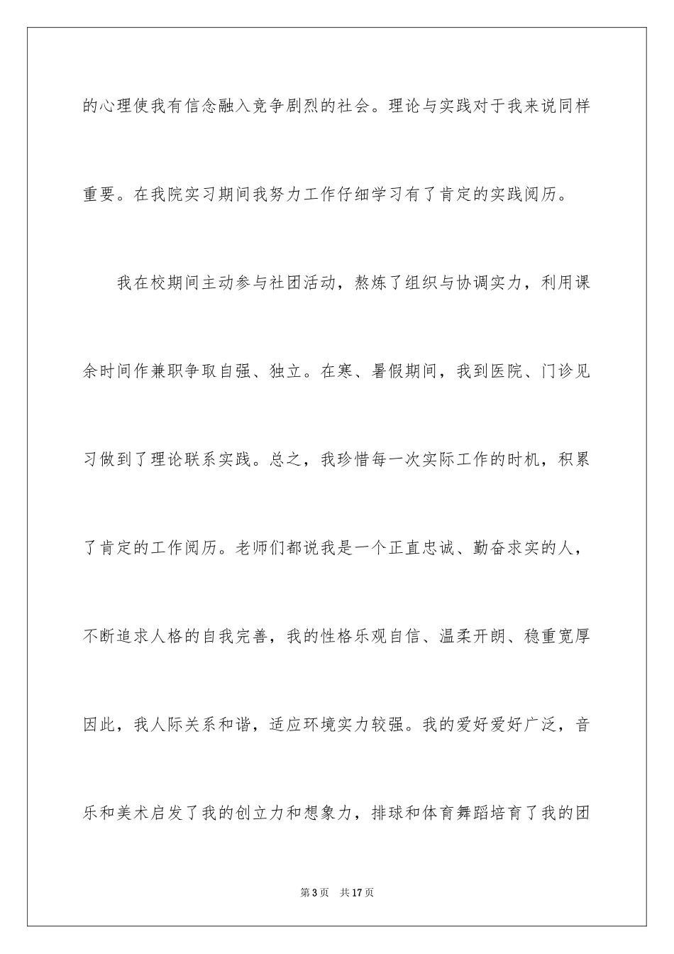 2023护理专业面试自荐信范文.docx_第3页