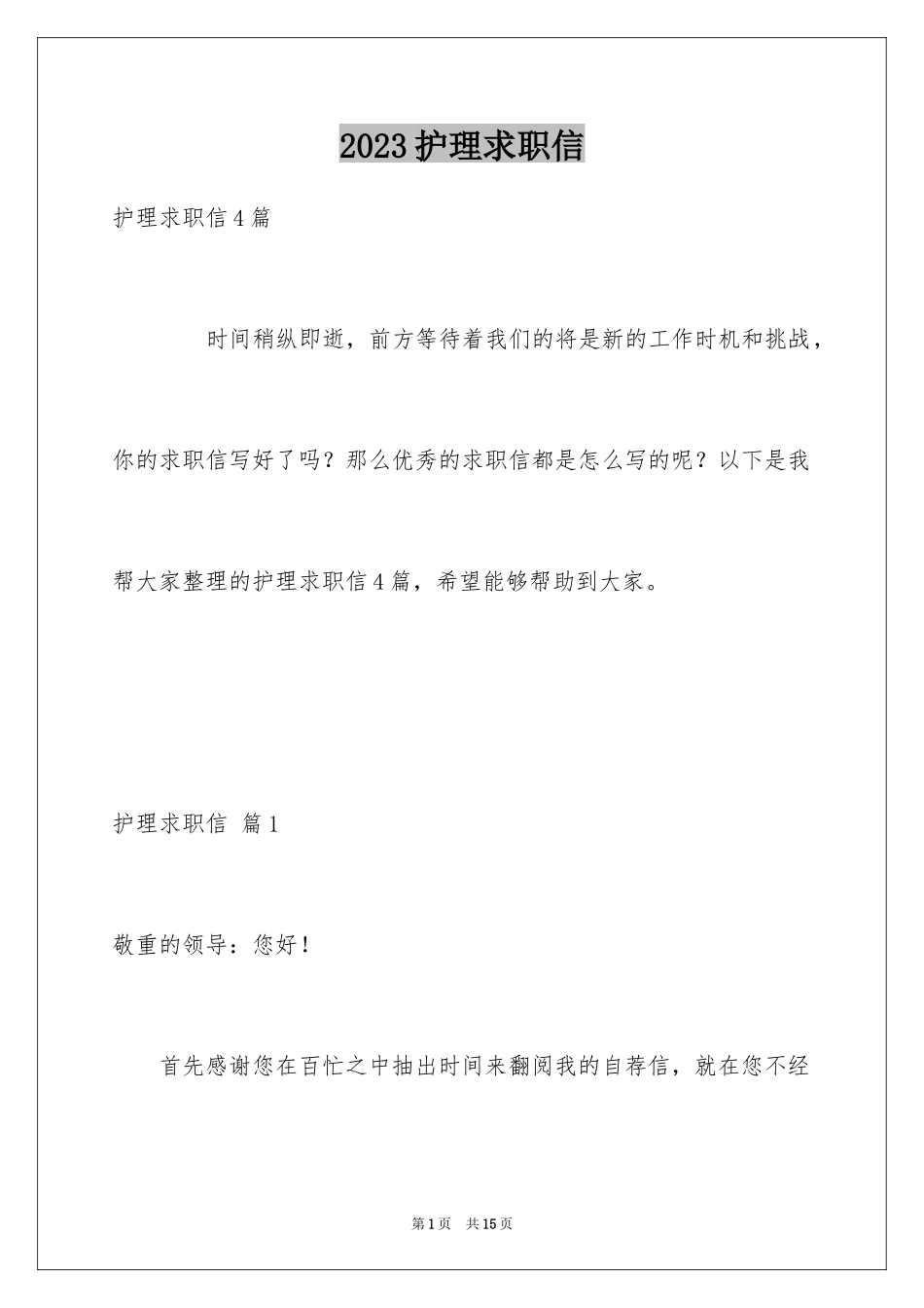 2023护理求职信140范文.docx_第1页