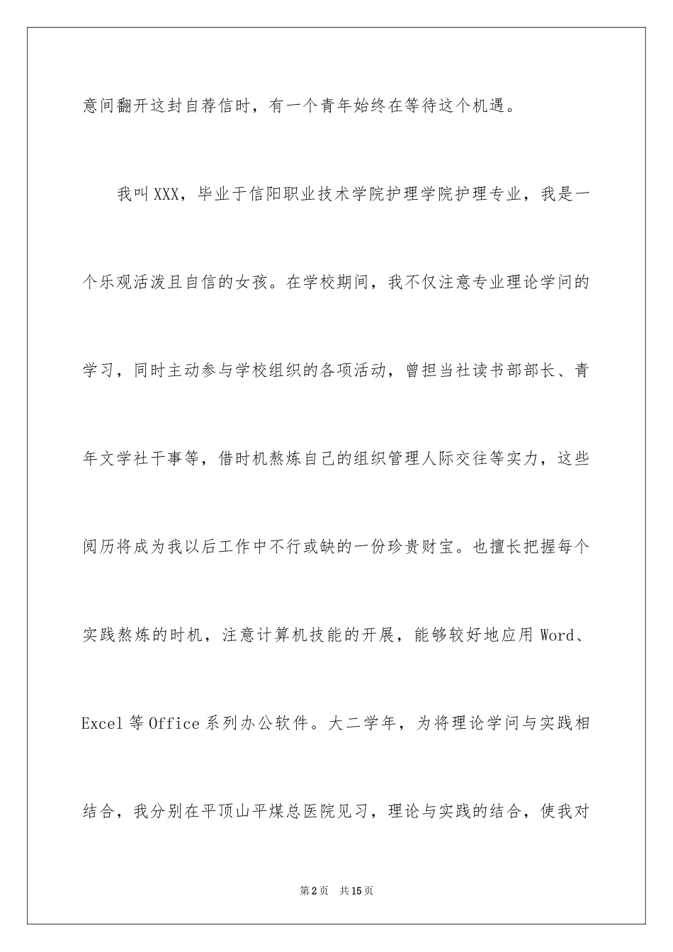 2023护理求职信140范文.docx_第2页