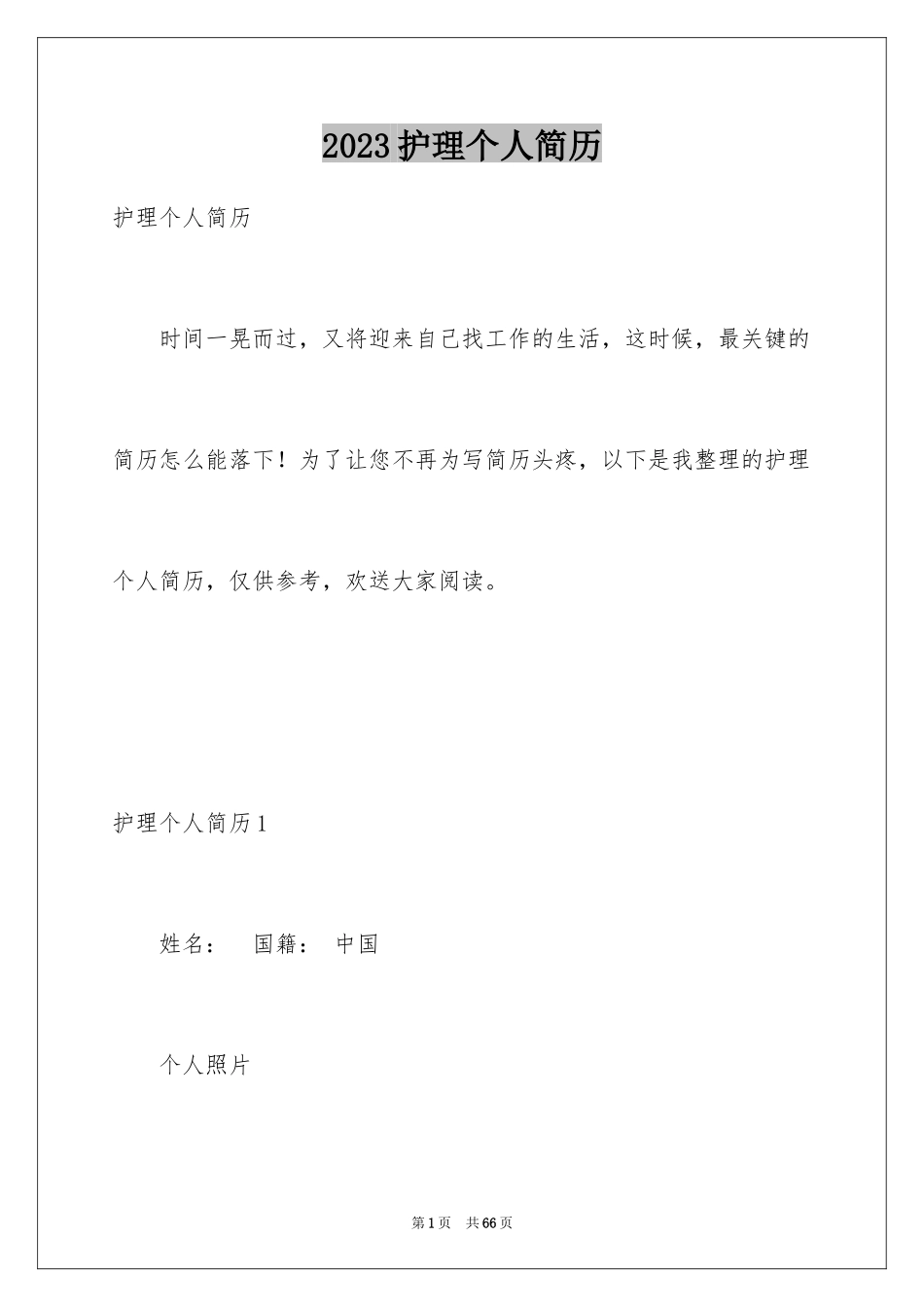 2023护理个人简历范文.docx_第1页