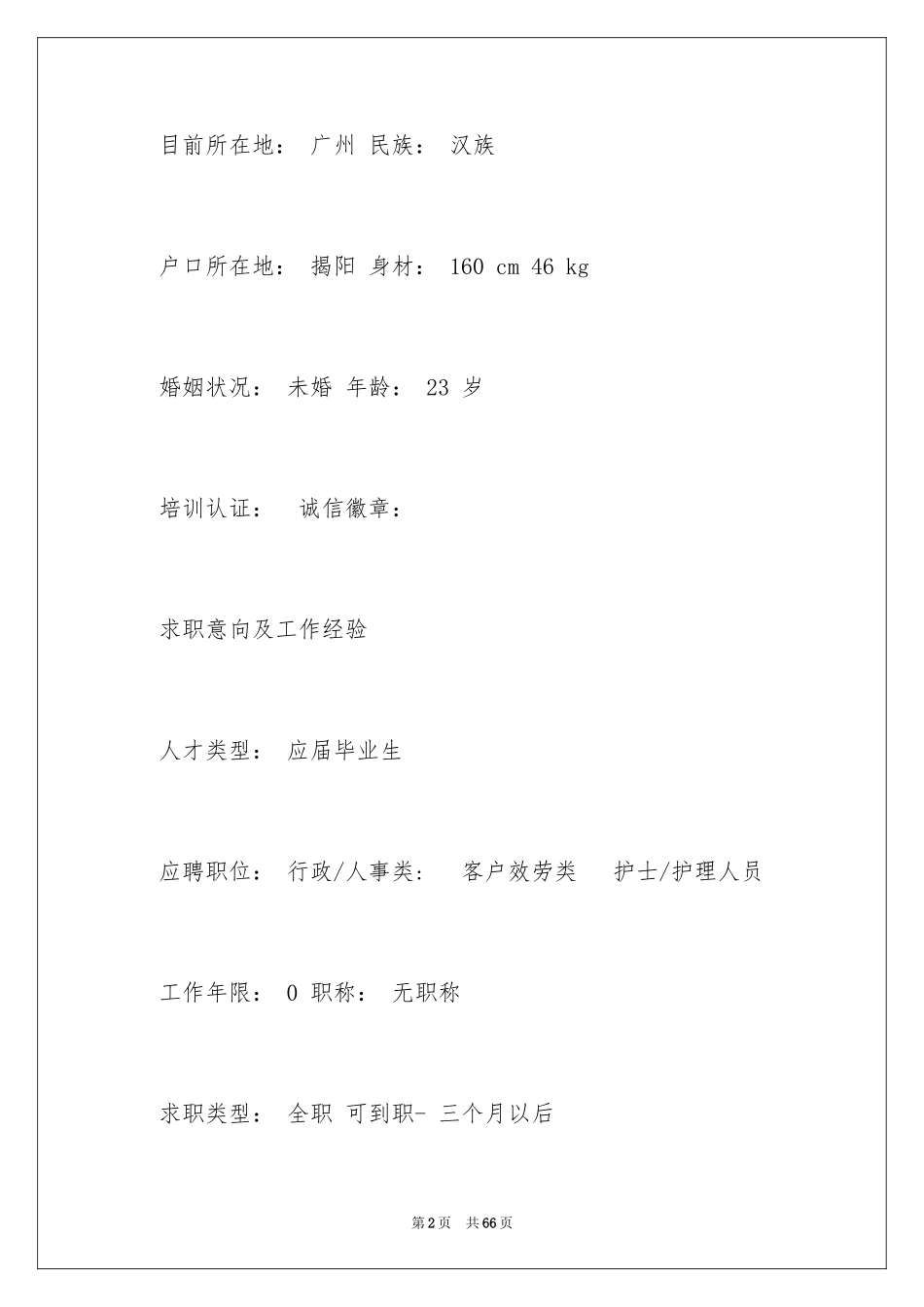 2023护理个人简历范文.docx_第2页