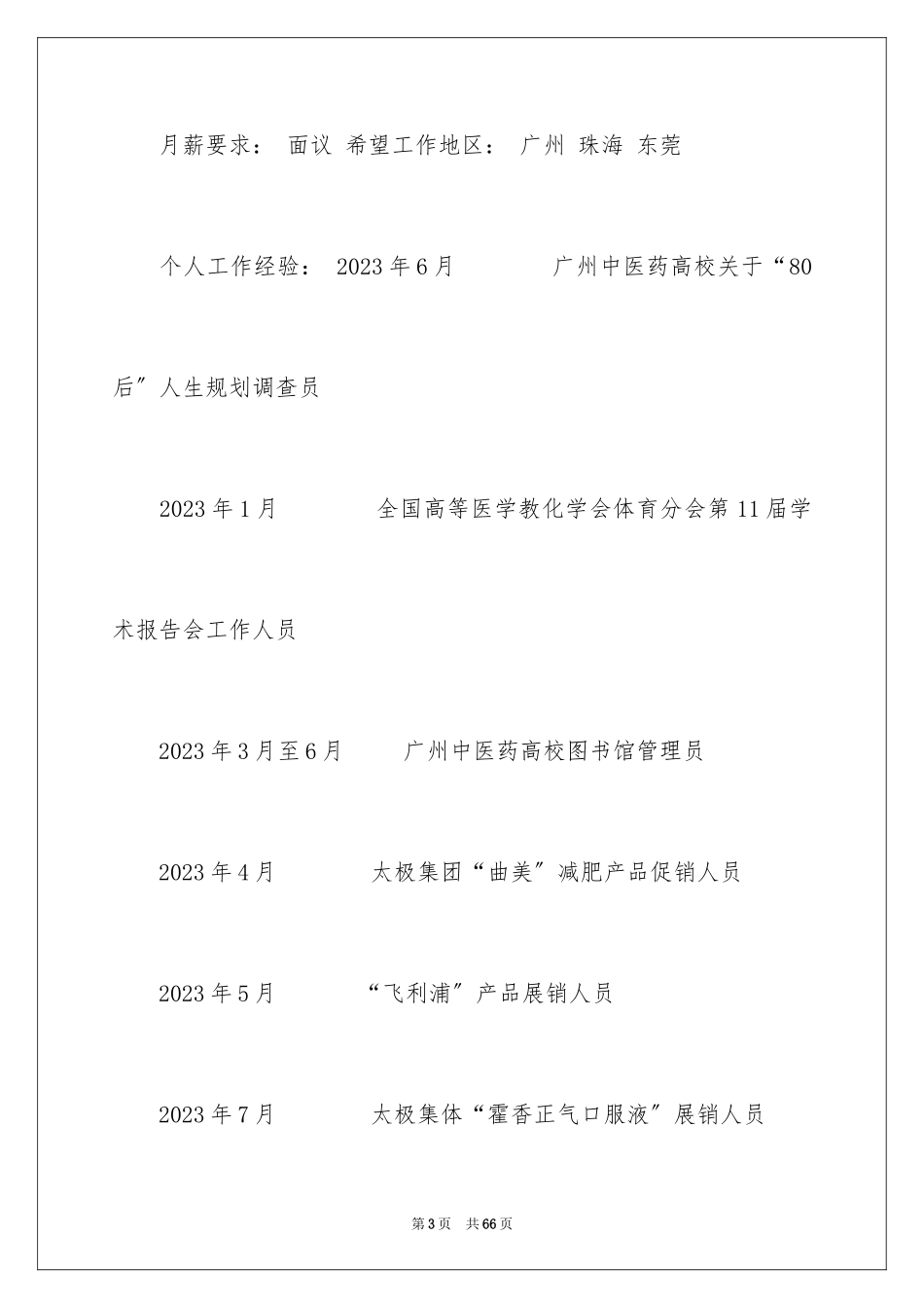 2023护理个人简历范文.docx_第3页