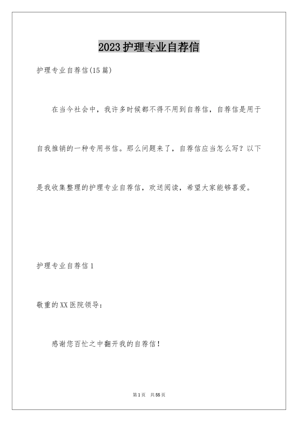 2023护理专业自荐信1范文.docx_第1页