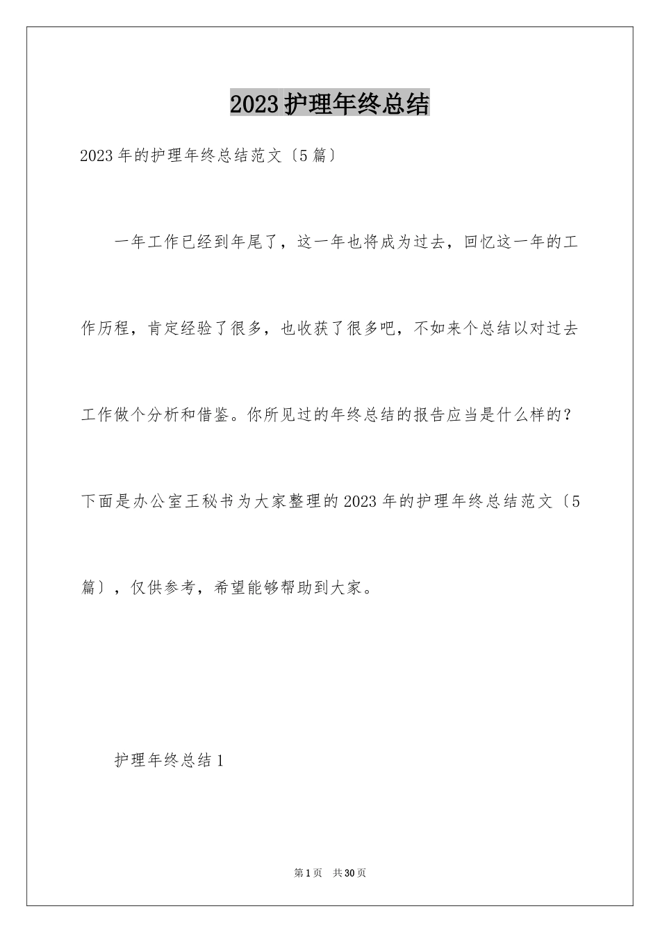 2023护理年终总结2范文.docx_第1页