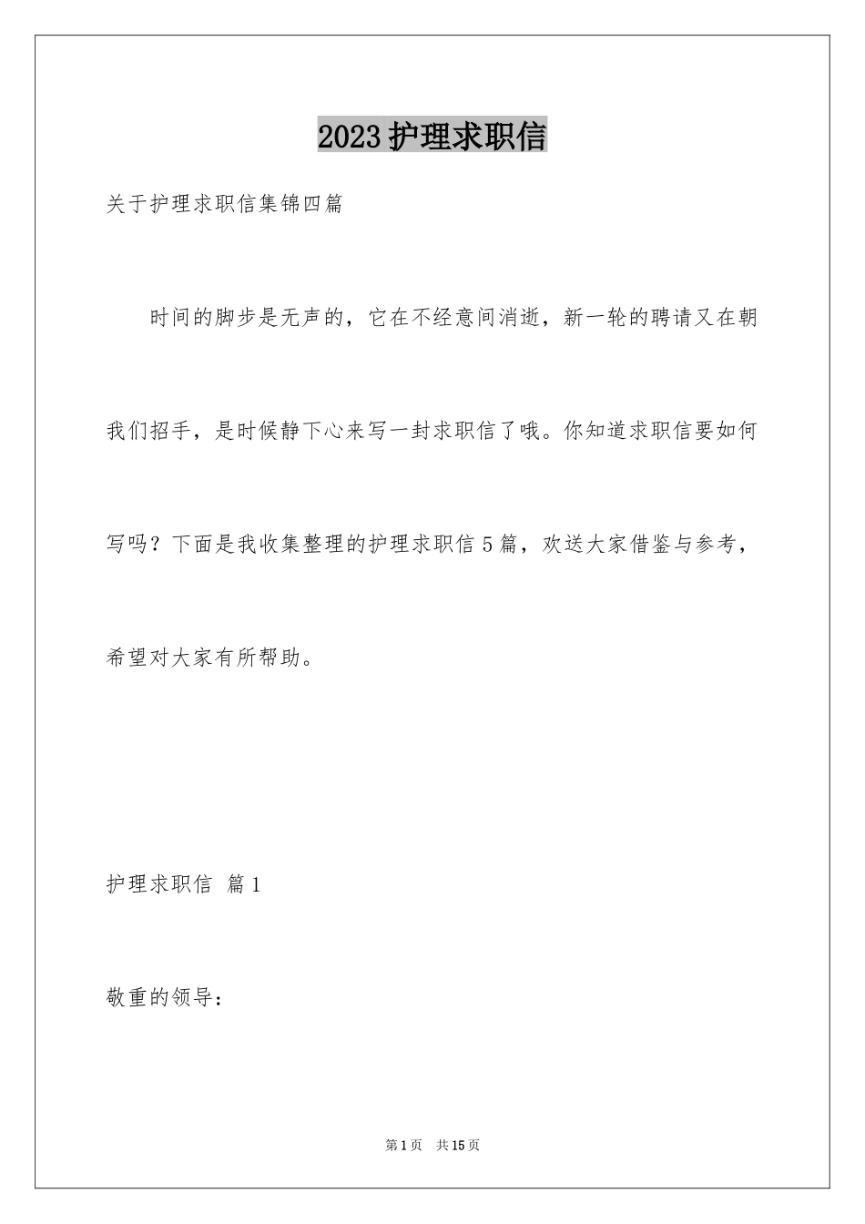 2023护理求职信33范文.docx_第1页