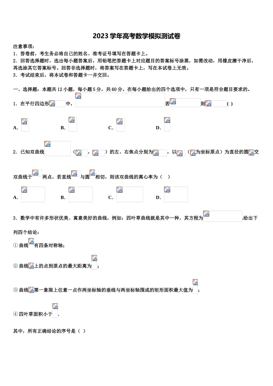 2023届上海高中高考冲刺模拟数学试题（含解析）.doc_第1页