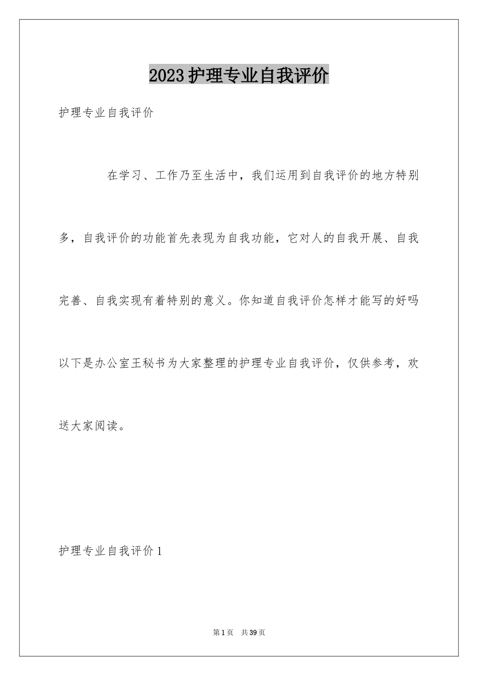 2023护理专业自我评价1范文.docx_第1页