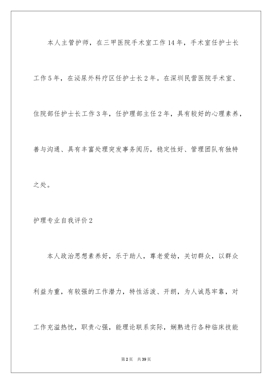 2023护理专业自我评价1范文.docx_第2页