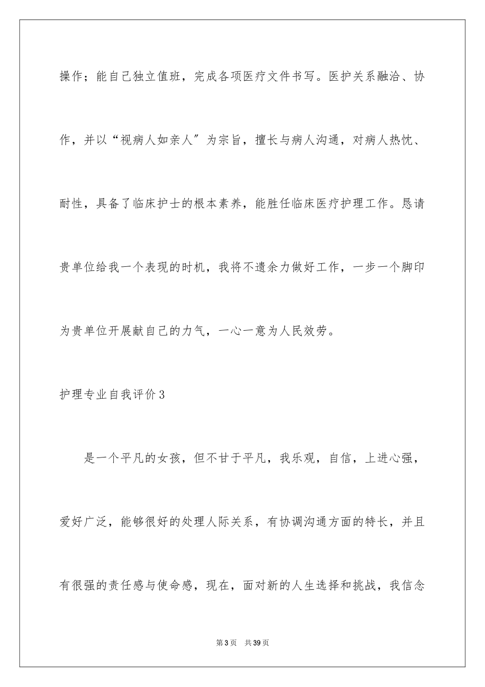 2023护理专业自我评价1范文.docx_第3页