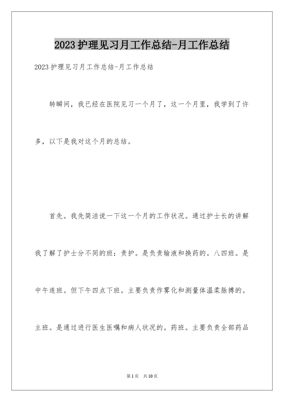 2023护理见习月工作总结-月工作总结范文.docx_第1页