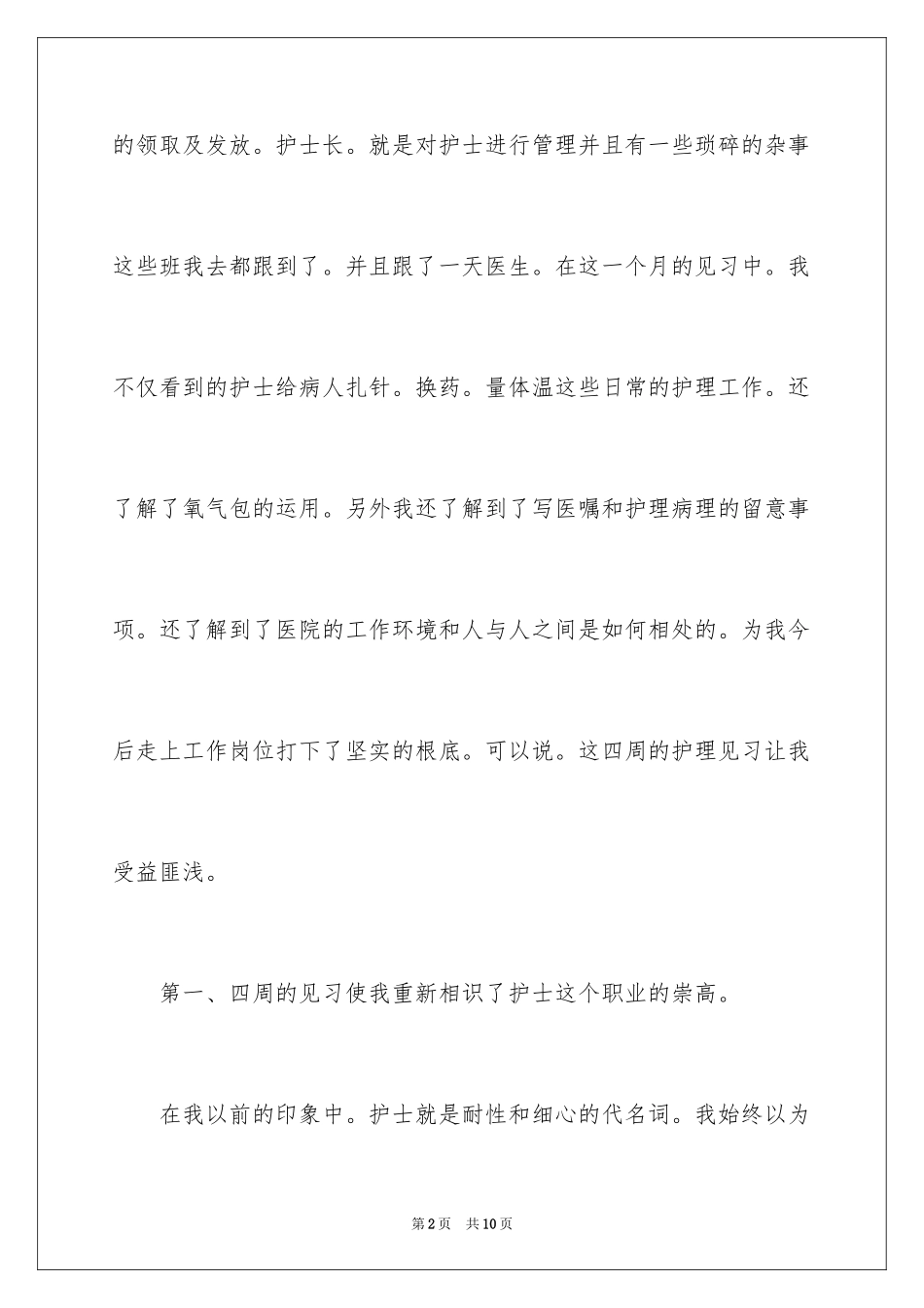 2023护理见习月工作总结-月工作总结范文.docx_第2页