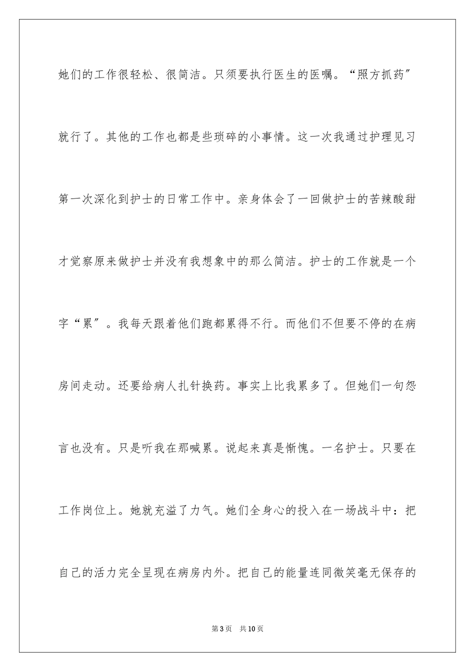 2023护理见习月工作总结-月工作总结范文.docx_第3页