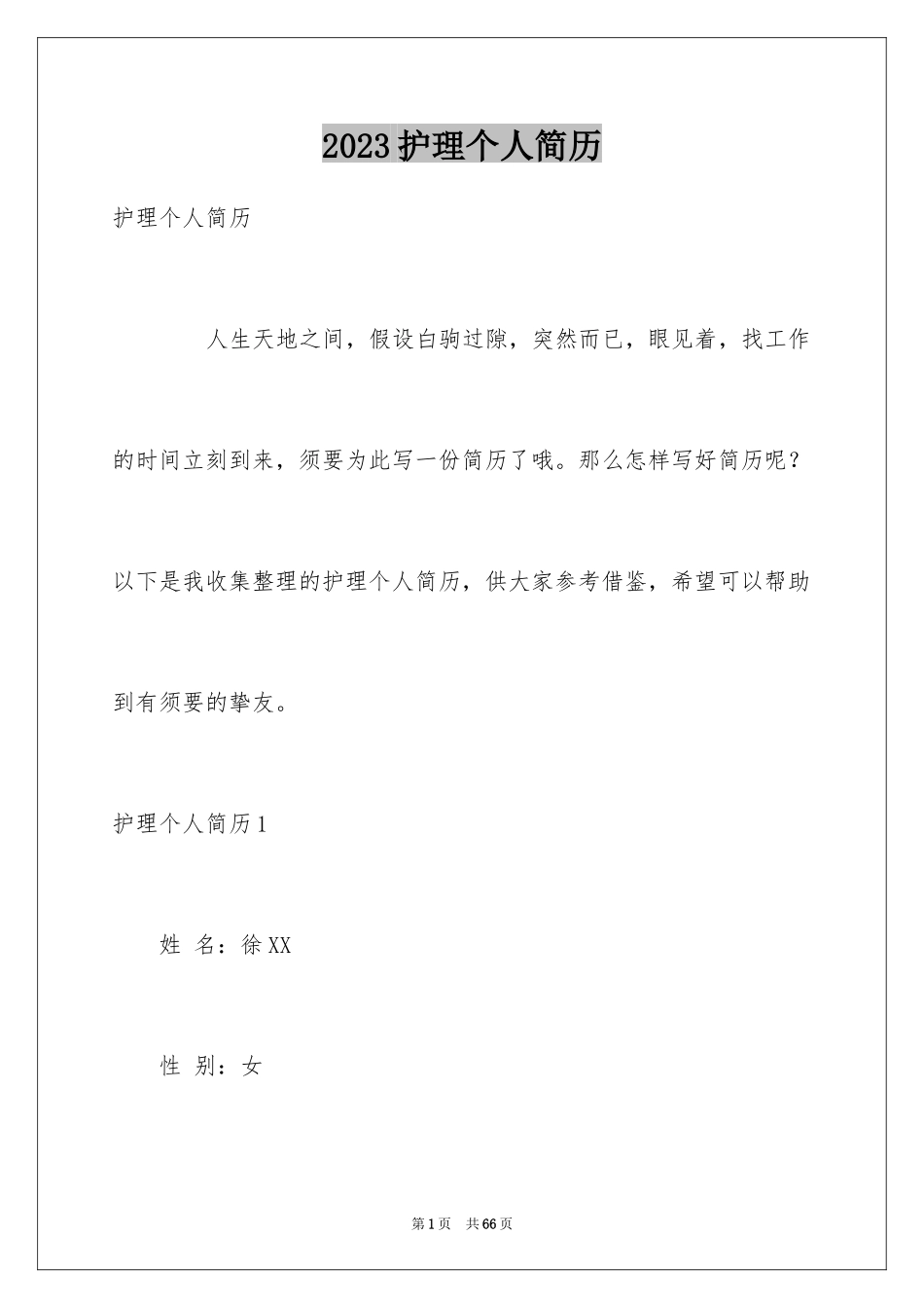 2023护理个人简历5范文.docx_第1页