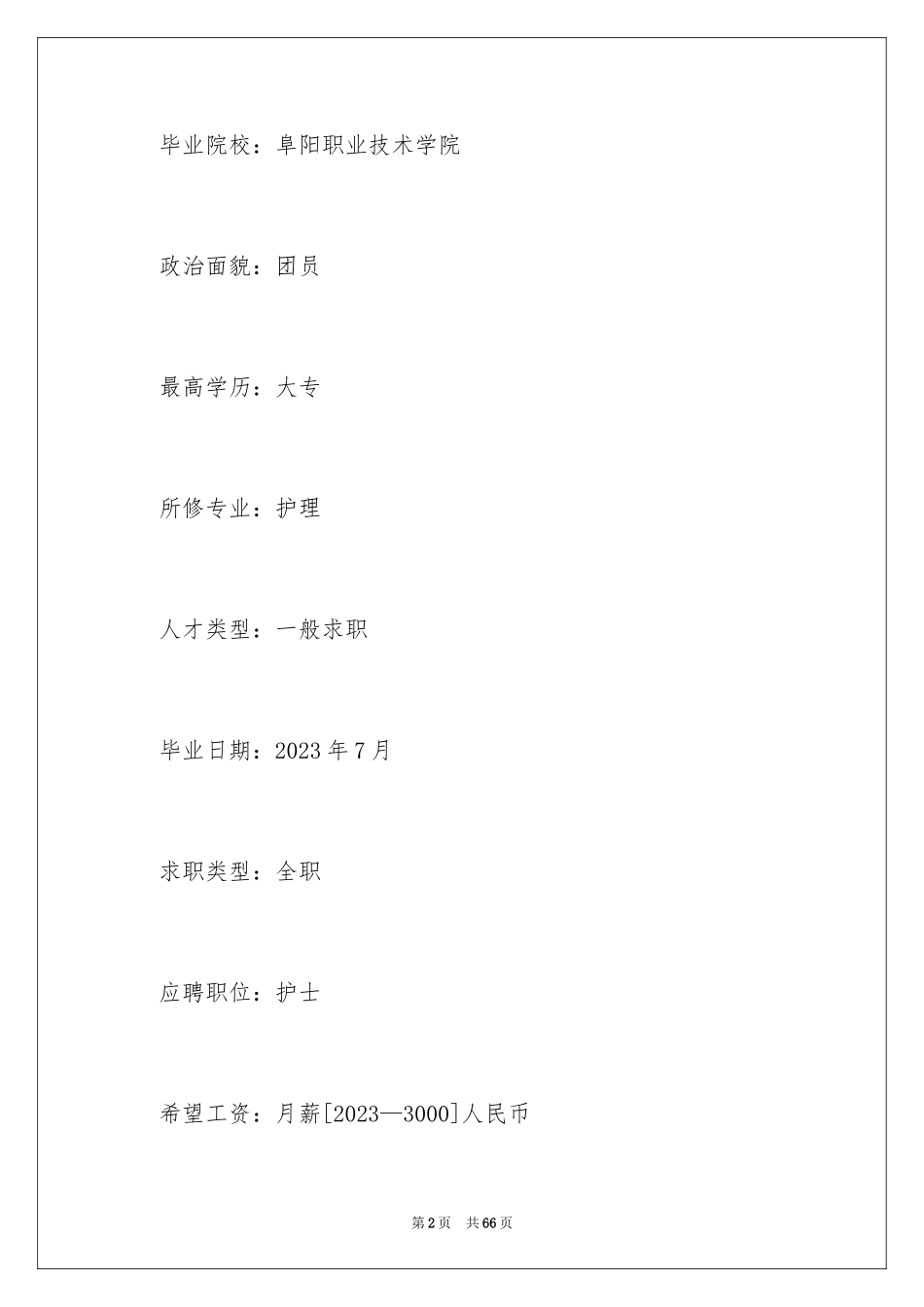 2023护理个人简历5范文.docx_第2页