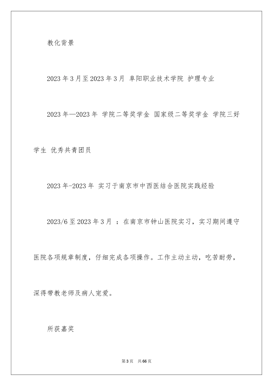 2023护理个人简历5范文.docx_第3页