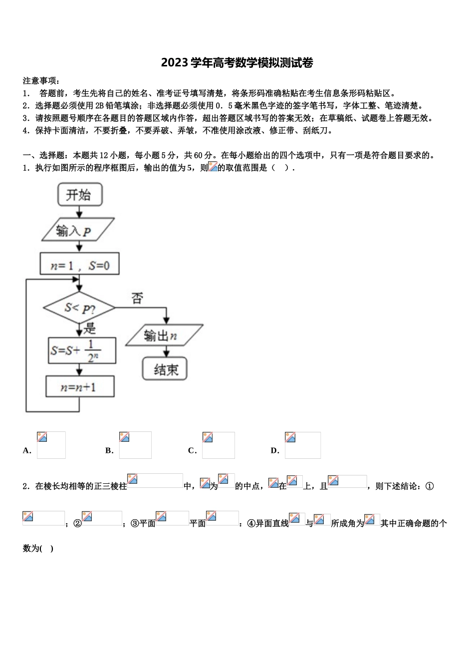 2023届内蒙古呼和浩特市金山学校高考临考冲刺数学试卷（含解析）.doc_第1页