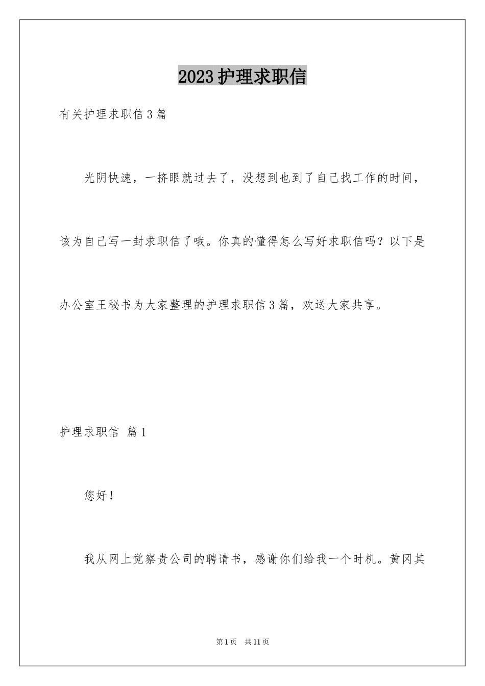 2023护理求职信101范文.docx_第1页